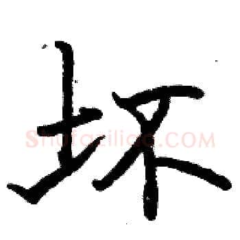 坏硬笔楷书写法,摘自骆恒光硬笔书法字帖