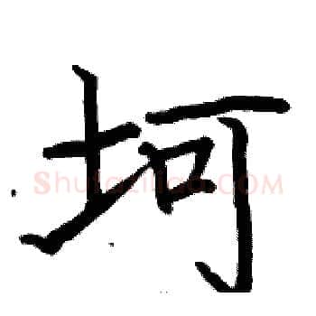 坷硬笔楷书写法,摘自骆恒光硬笔书法字帖
