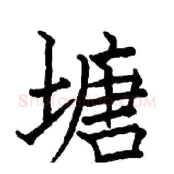 塘硬笔楷书写法,摘自骆恒光硬笔书法字帖