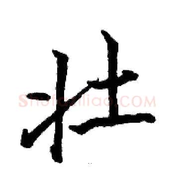 壮硬笔楷书写法,摘自骆恒光硬笔书法字帖