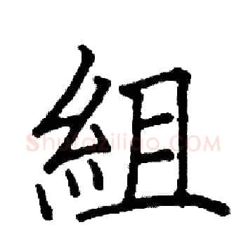 組硬笔楷书写法,摘自阎锐敏硬笔书法字帖
