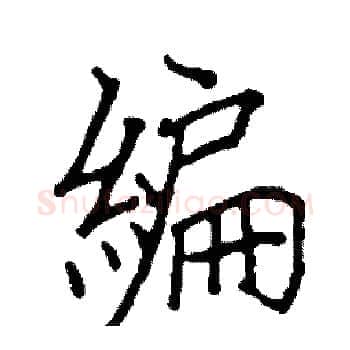 編硬笔楷书写法,摘自阎锐敏硬笔书法字帖