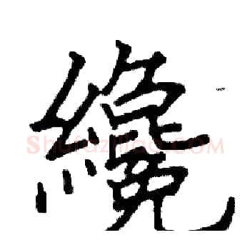 纔硬笔楷书写法,摘自阎锐敏硬笔书法字帖