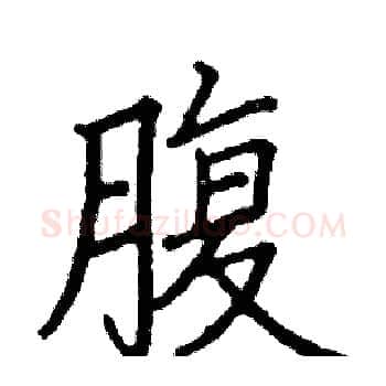 腹硬笔楷书写法,摘自阎锐敏硬笔书法字帖