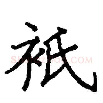 衹硬笔楷书写法,摘自阎锐敏硬笔书法字帖
