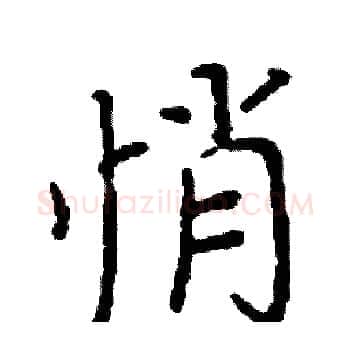 悄硬笔楷书写法,摘自阎锐敏硬笔书法字帖