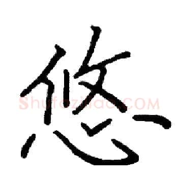 悠硬笔楷书写法,摘自阎锐敏硬笔书法字帖