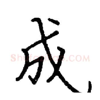 成硬笔楷书写法,摘自阎锐敏硬笔书法字帖