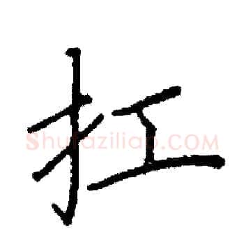 扛硬笔楷书写法,摘自阎锐敏硬笔书法字帖