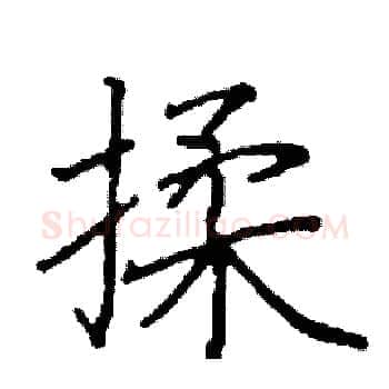 揉硬笔楷书写法,摘自阎锐敏硬笔书法字帖