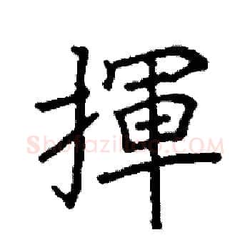 揮硬笔楷书写法,摘自阎锐敏硬笔书法字帖