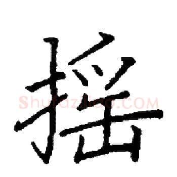 摇硬笔楷书写法,摘自阎锐敏硬笔书法字帖