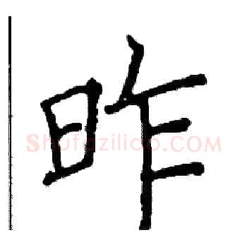 昨硬笔楷书写法,摘自阎锐敏硬笔书法字帖