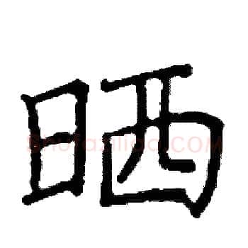 晒硬笔楷书写法,摘自阎锐敏硬笔书法字帖