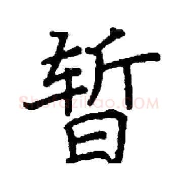 暂硬笔楷书写法,摘自阎锐敏硬笔书法字帖