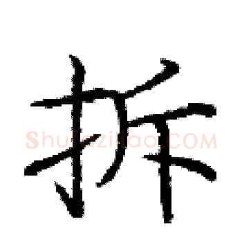 拆硬笔楷书写法,摘自庞中华硬笔书法字帖