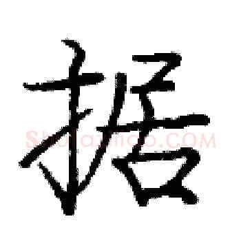 据硬笔楷书写法,摘自庞中华硬笔书法字帖