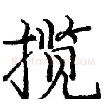 揽硬笔楷书写法,摘自庞中华硬笔书法字帖