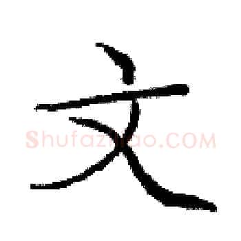 文硬笔楷书写法,摘自庞中华硬笔书法字帖