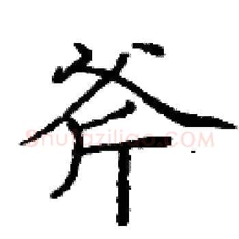 斧硬笔楷书写法,摘自庞中华硬笔书法字帖