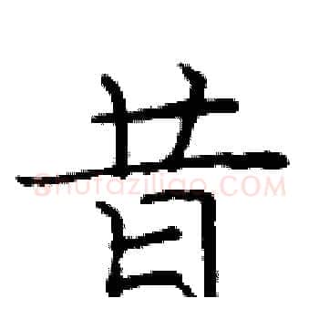 昔硬笔楷书写法,摘自庞中华硬笔书法字帖