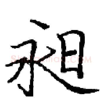 昶硬笔楷书写法,摘自庞中华硬笔书法字帖