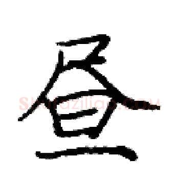 昼硬笔楷书写法,摘自庞中华硬笔书法字帖