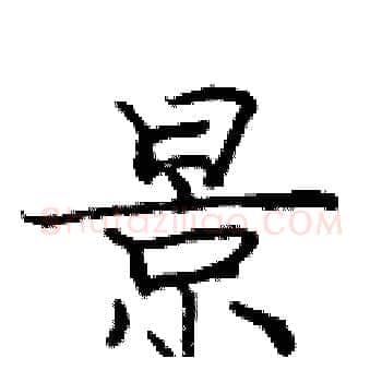 景硬笔楷书写法,摘自庞中华硬笔书法字帖