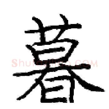 暮硬笔楷书写法,摘自庞中华硬笔书法字帖