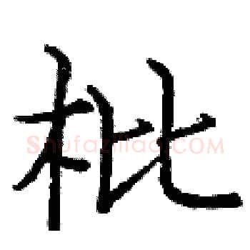 枇硬笔楷书写法,摘自庞中华硬笔书法字帖