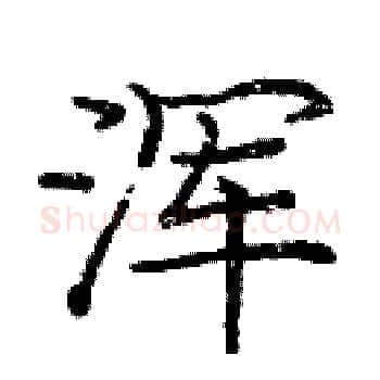 浑硬笔楷书写法,摘自庞中华硬笔书法字帖
