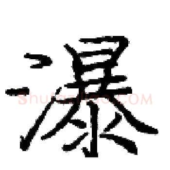 瀑硬笔楷书写法,摘自庞中华硬笔书法字帖
