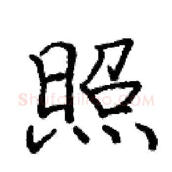 照硬笔楷书写法,摘自庞中华硬笔书法字帖