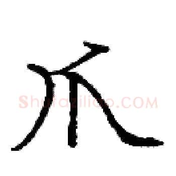爪硬笔楷书写法,摘自庞中华硬笔书法字帖