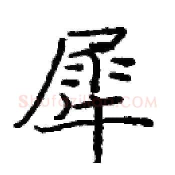犀硬笔楷书写法,摘自庞中华硬笔书法字帖
