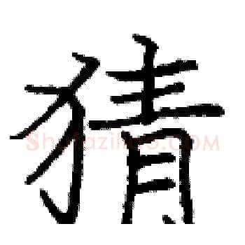 猜硬笔楷书写法,摘自庞中华硬笔书法字帖