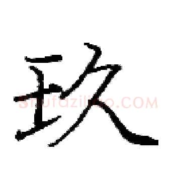 玖硬笔楷书写法,摘自庞中华硬笔书法字帖