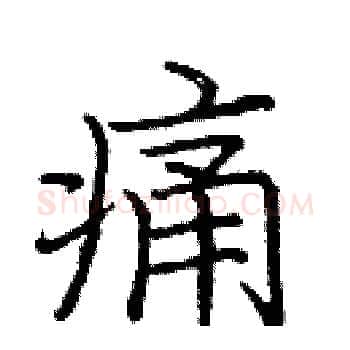 痛硬笔楷书写法,摘自庞中华硬笔书法字帖