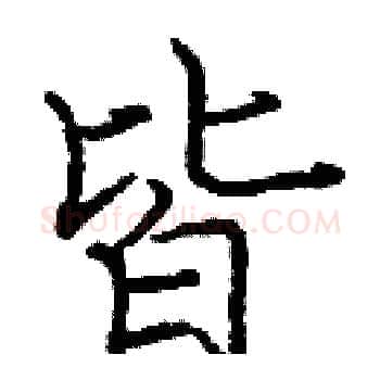 皆硬笔楷书写法,摘自庞中华硬笔书法字帖