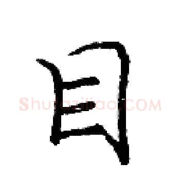 目硬笔楷书写法,摘自庞中华硬笔书法字帖