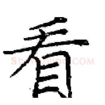 看硬笔楷书写法,摘自庞中华硬笔书法字帖