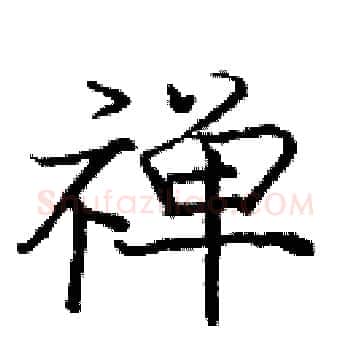 禅硬笔楷书写法,摘自庞中华硬笔书法字帖