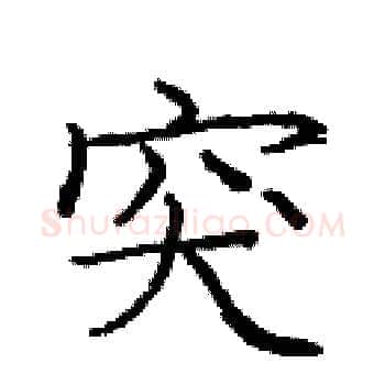 突硬笔楷书写法,摘自庞中华硬笔书法字帖