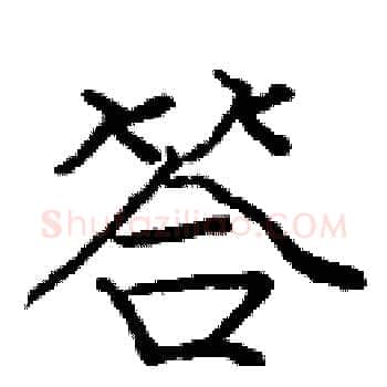 答硬笔楷书写法,摘自庞中华硬笔书法字帖