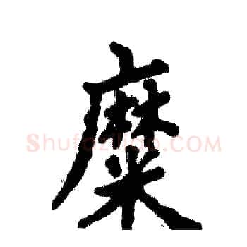糜硬笔楷书写法,摘自张恒成硬笔书法字帖