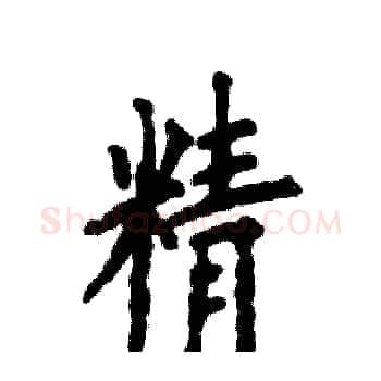精硬笔楷书写法,摘自张恒成硬笔书法字帖