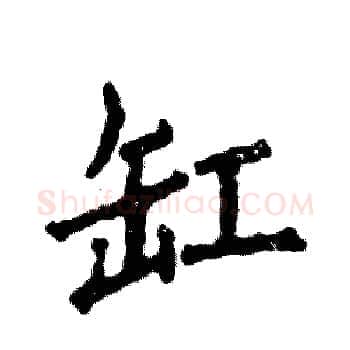 缸硬笔楷书写法,摘自张恒成硬笔书法字帖