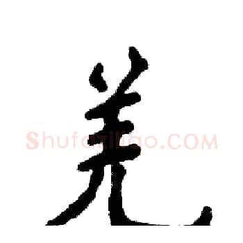 羌硬笔楷书写法,摘自张恒成硬笔书法字帖