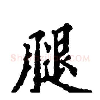 腿硬笔楷书写法,摘自张恒成硬笔书法字帖
