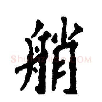 艄硬笔楷书写法,摘自张恒成硬笔书法字帖